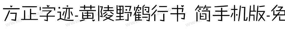 方正字迹-黄陵野鹤行书 简手机版字体转换